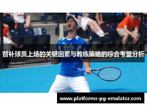 替补球员上场的关键因素与教练策略的综合考量分析 替补球员上场的关键因素与教练策略的综合考量分析