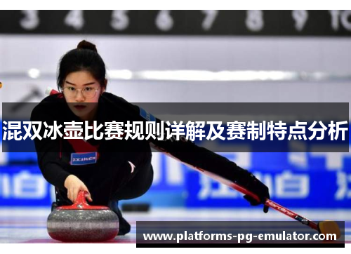 混双冰壶比赛规则详解及赛制特点分析 混双冰壶比赛规则详解及赛制特点分析