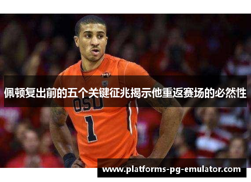 佩顿复出前的五个关键征兆揭示他重返赛场的必然性 佩顿复出前的五个关键征兆揭示他重返赛场的必然性