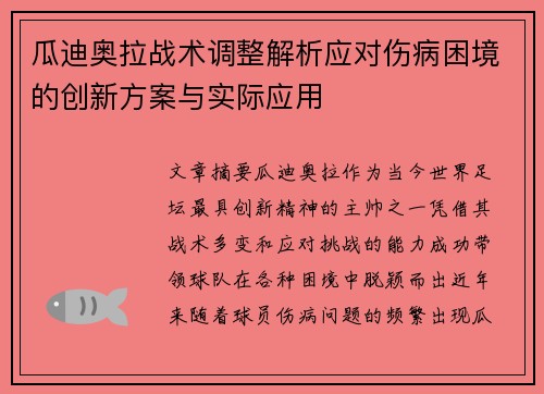 瓜迪奥拉战术调整解析应对伤病困境的创新方案与实际应用 瓜迪奥拉战术调整解析应对伤病困境的创新方案与实际应用