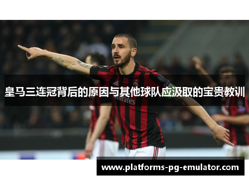 皇马三连冠背后的原因与其他球队应汲取的宝贵教训 皇马三连冠背后的原因与其他球队应汲取的宝贵教训