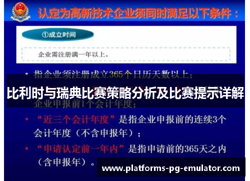 比利时与瑞典比赛策略分析及比赛提示详解 比利时与瑞典比赛策略分析及比赛提示详解