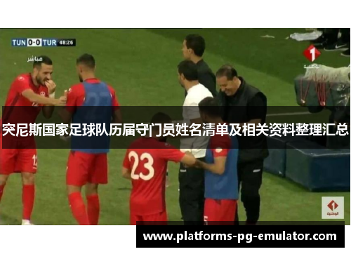 突尼斯国家足球队历届守门员姓名清单及相关资料整理汇总 突尼斯国家足球队历届守门员姓名清单及相关资料整理汇总