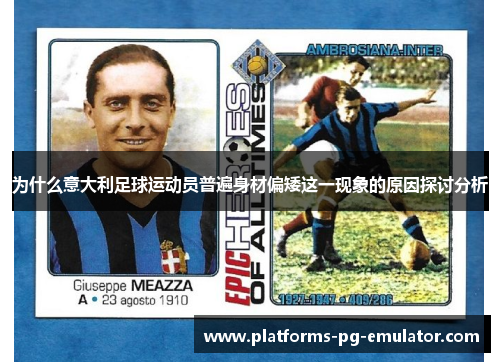 为什么意大利足球运动员普遍身材偏矮这一现象的原因探讨分析 为什么意大利足球运动员普遍身材偏矮这一现象的原因探讨分析