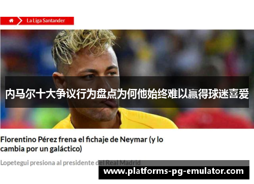 内马尔十大争议行为盘点为何他始终难以赢得球迷喜爱 内马尔十大争议行为盘点为何他始终难以赢得球迷喜爱