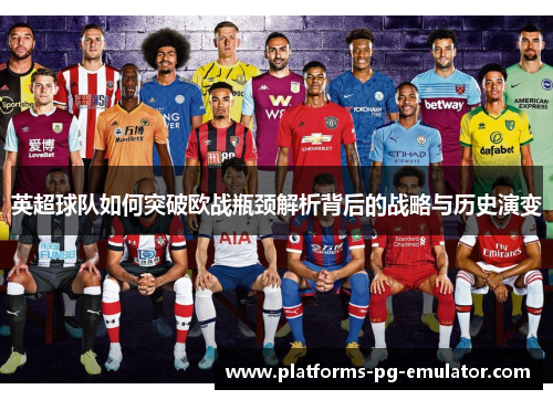 英超球队如何突破欧战瓶颈解析背后的战略与历史演变 英超球队如何突破欧战瓶颈解析背后的战略与历史演变