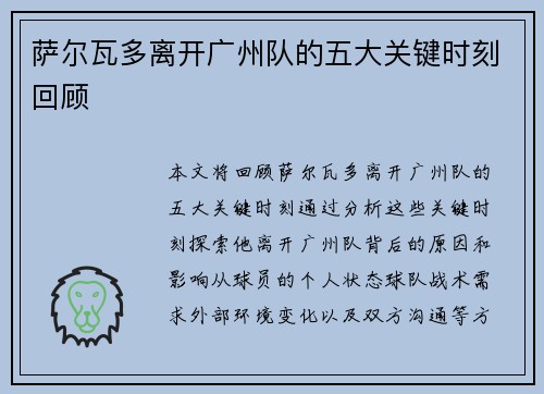 萨尔瓦多离开广州队的五大关键时刻回顾 萨尔瓦多离开广州队的五大关键时刻回顾