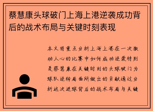 蔡慧康头球破门上海上港逆袭成功背后的战术布局与关键时刻表现