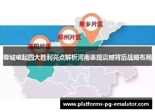 蓉城崛起四大胜利亮点解析河南表现震撼背后战略布局