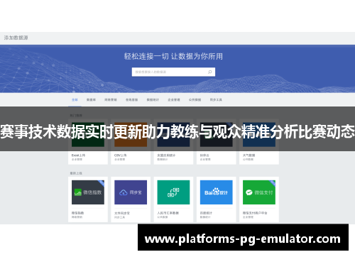 赛事技术数据实时更新助力教练与观众精准分析比赛动态 赛事技术数据实时更新助力教练与观众精准分析比赛动态