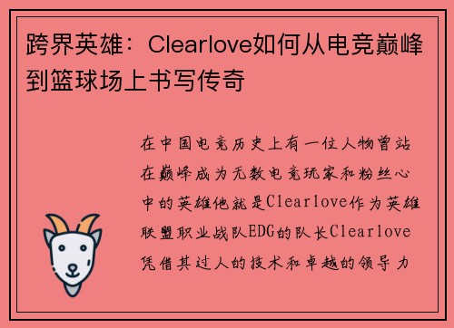 跨界英雄:Clearlove如何从电竞巅峰到篮球场上书写传奇 跨界英雄:Clearlove如何从电竞巅峰到篮球场上书写传奇