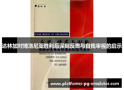 达林加对博洛尼亚胜利后深刻反思与自我审视的启示 达林加对博洛尼亚胜利后深刻反思与自我审视的启示