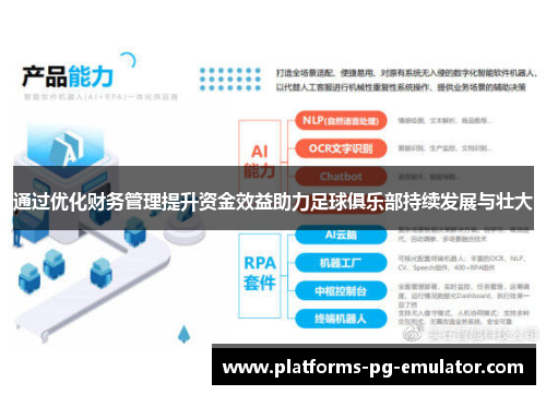 通过优化财务管理提升资金效益助力足球俱乐部持续发展与壮大 通过优化财务管理提升资金效益助力足球俱乐部持续发展与壮大