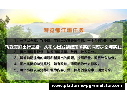 铸就美好出行之路:从初心出发到政策落实的深度探索与实践 铸就美好出行之路:从初心出发到政策落实的深度探索与实践