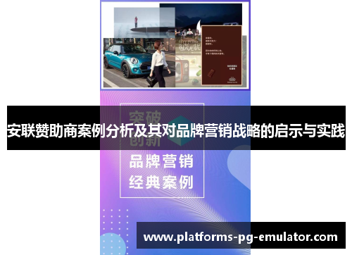 安联赞助商案例分析及其对品牌营销战略的启示与实践 安联赞助商案例分析及其对品牌营销战略的启示与实践