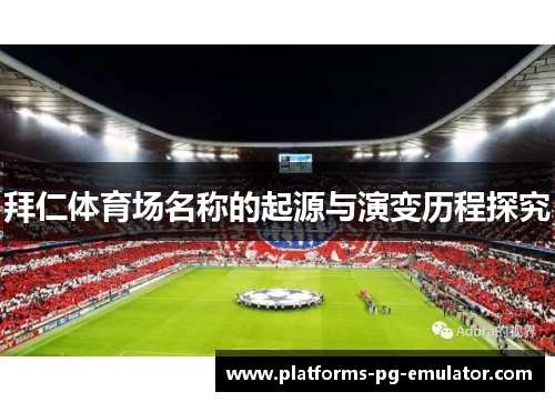 拜仁体育场名称的起源与演变历程探究
