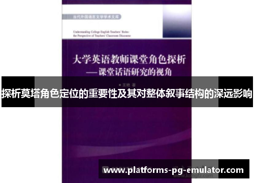 探析莫塔角色定位的重要性及其对整体叙事结构的深远影响