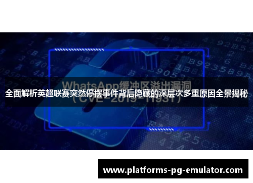 全面解析英超联赛突然停摆事件背后隐藏的深层次多重原因全景揭秘 全面解析英超联赛突然停摆事件背后隐藏的深层次多重原因全景揭秘