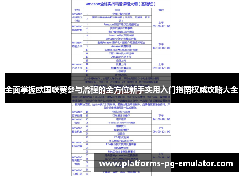 全面掌握欧国联赛参与流程的全方位新手实用入门指南权威攻略大全