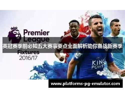 英冠赛季前必知五大赛事要点全面解析助你备战新赛季 英冠赛季前必知五大赛事要点全面解析助你备战新赛季