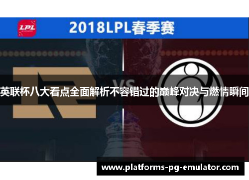 英联杯八大看点全面解析不容错过的巅峰对决与燃情瞬间