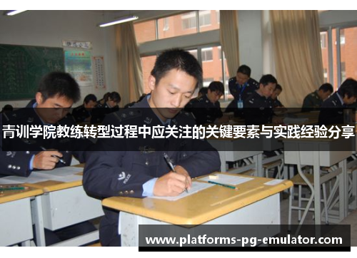 青训学院教练转型过程中应关注的关键要素与实践经验分享