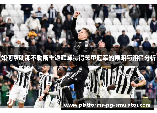 如何帮助那不勒斯重返巅峰赢得意甲冠军的策略与路径分析