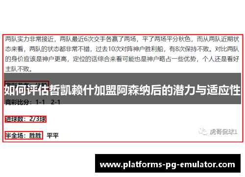 如何评估哲凯赖什加盟阿森纳后的潜力与适应性