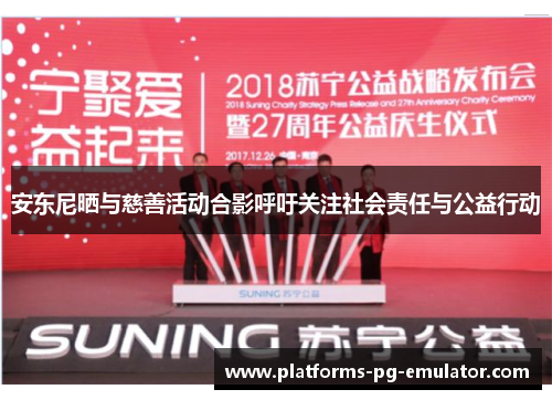 安东尼晒与慈善活动合影呼吁关注社会责任与公益行动