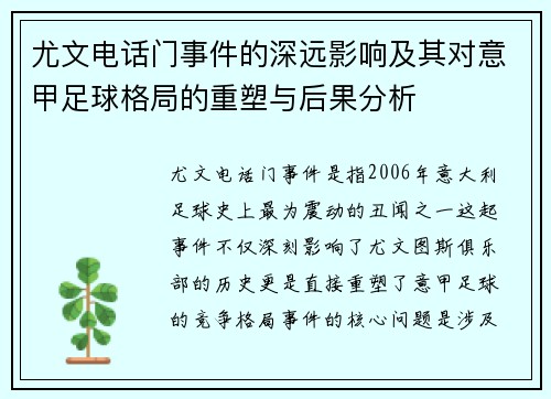 尤文电话门事件的深远影响及其对意甲足球格局的重塑与后果分析 尤文电话门事件的深远影响及其对意甲足球格局的重塑与后果分析