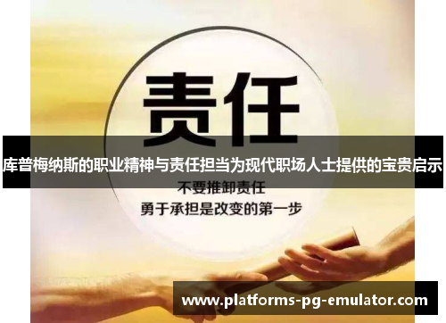 库普梅纳斯的职业精神与责任担当为现代职场人士提供的宝贵启示