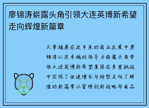 廖锦涛崭露头角引领大连英博新希望走向辉煌新篇章 廖锦涛崭露头角引领大连英博新希望走向辉煌新篇章