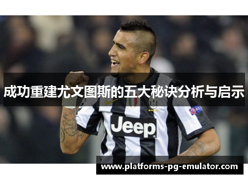 成功重建尤文图斯的五大秘诀分析与启示
