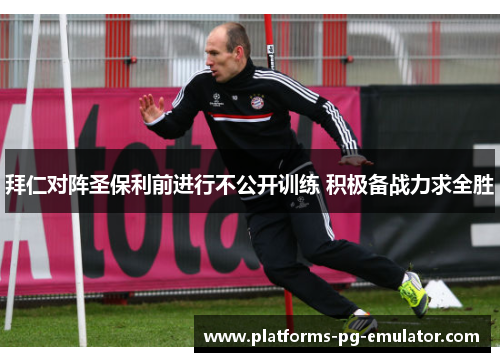 拜仁对阵圣保利前进行不公开训练 积极备战力求全胜