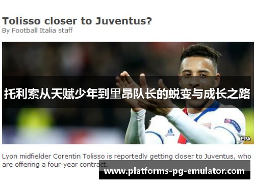 托利索从天赋少年到里昂队长的蜕变与成长之路