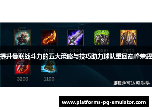 提升曼联战斗力的五大策略与技巧助力球队重回巅峰荣耀 提升曼联战斗力的五大策略与技巧助力球队重回巅峰荣耀