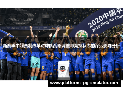 新赛季中超赛制改革对球队战略调整与竞技状态的深远影响分析