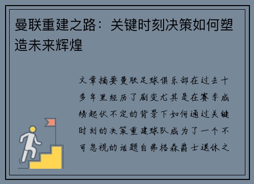 曼联重建之路：关键时刻决策如何塑造未来辉煌