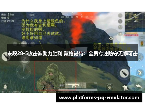 末段28-5攻击波助力胜利 戴格诺特：全员专注防守无懈可击