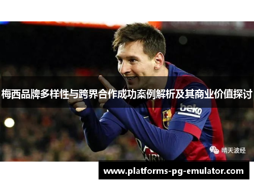 梅西品牌多样性与跨界合作成功案例解析及其商业价值探讨