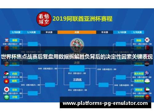 世界杯焦点战赛后复盘用数据拆解胜负背后的决定性因素关键表现