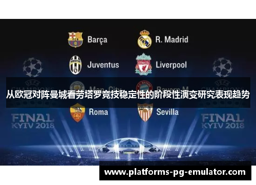 从欧冠对阵曼城看劳塔罗竞技稳定性的阶段性演变研究表现趋势 从欧冠对阵曼城看劳塔罗竞技稳定性的阶段性演变研究表现趋势