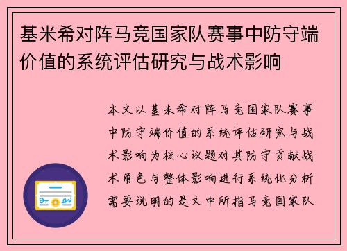 基米希对阵马竞国家队赛事中防守端价值的系统评估研究与战术影响