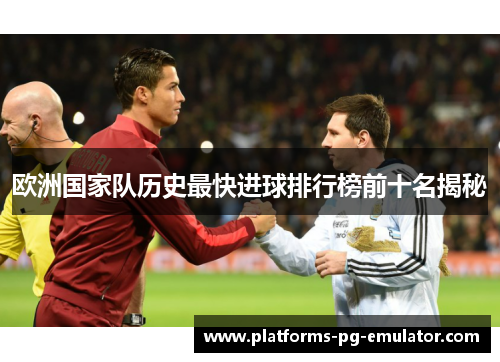 欧洲国家队历史最快进球排行榜前十名揭秘