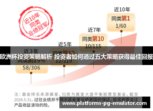 欧洲杯投资策略解析 投资者如何通过五大策略获得最佳回报