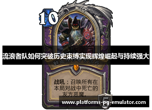 流浪者队如何突破历史束缚实现辉煌崛起与持续强大