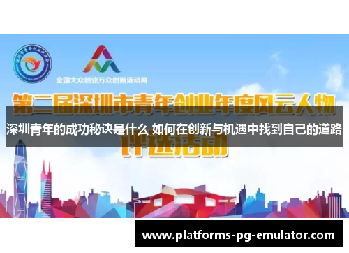 深圳青年的成功秘诀是什么 如何在创新与机遇中找到自己的道路