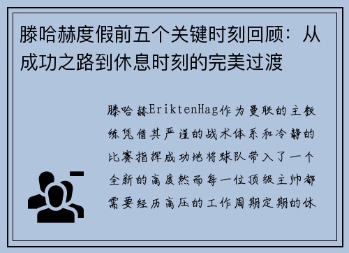 滕哈赫度假前五个关键时刻回顾：从成功之路到休息时刻的完美过渡