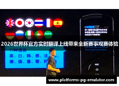 2026世界杯官方实时翻译上线带来全新赛事观赛体验
