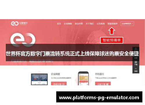 世界杯官方数字门票流转系统正式上线保障球迷购票安全便捷